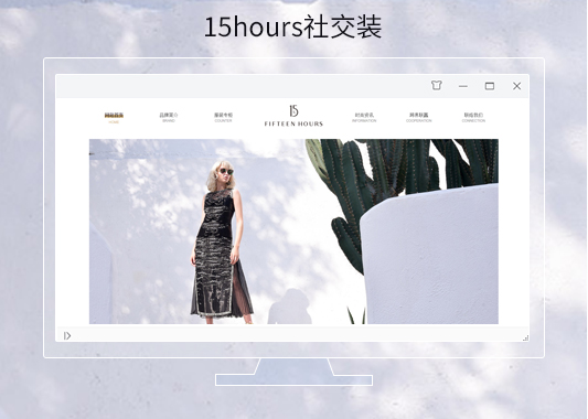 15hours品牌服飾官網(wǎng)建設(shè)