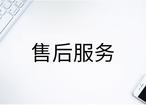 網(wǎng)站建設(shè)售后服務(wù)，網(wǎng)站建設(shè)升級(jí)服務(wù)