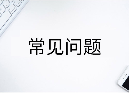 網(wǎng)站建設(shè)常見問題，網(wǎng)站建設(shè)FAQ