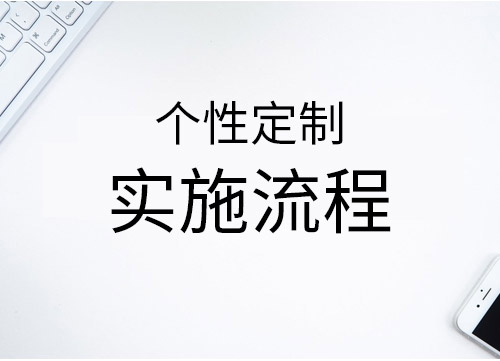 品牌網(wǎng)站建設(shè)實(shí)施流程，品牌網(wǎng)站建設(shè)實(shí)施標(biāo)準(zhǔn)