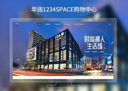 華潤1234space購物中心品牌網(wǎng)站建設